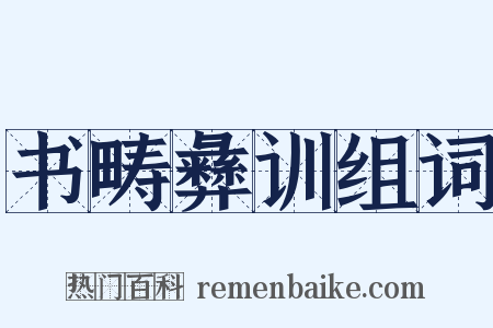 书畴彝训组词是什么意思的图片